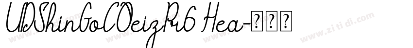 UDShinGoCOeizPr6 Hea字体转换